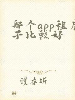 哪个app租房子比较好