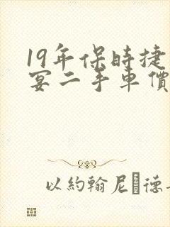 19年保时捷卡宴二手车价格