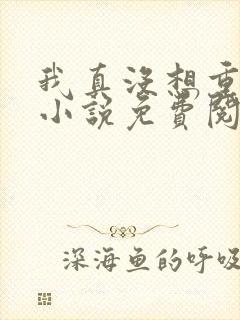 我真没想重生啊小说免费阅读免费