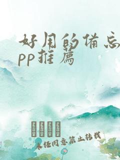 好用的备忘录app推荐