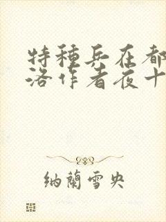 特种兵在都市杨洛作者夜十三免费阅读全文