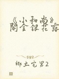 《小和尚》笔趣阁金银花露