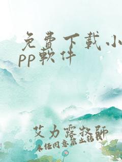 免费下载小说app软件