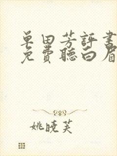 单田芳评书大全免费听白眉大侠520听书网