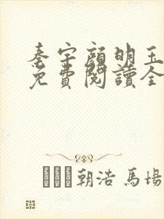 秦宇颜明玉小说免费阅读全文最新章节