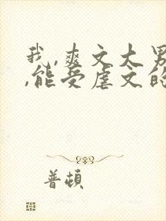 我,爽文大男主,能受虐文的气?免费阅读