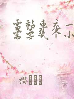 电动车充一次电需要几个小时