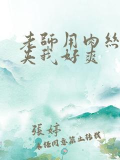 老师用肉丝袜脚夹我好爽