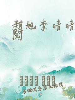 赵旭李晴晴免费阅