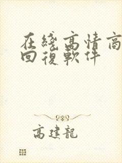 在线高情商聊天回复软件