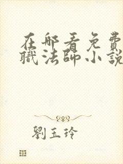 在哪看免费的全职法师小说