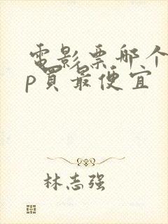 电影票哪个app买最便宜