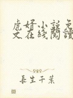 虎婿小说免费全文在线阅读