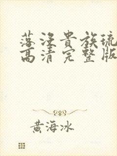 落没贵族琉璃川高清完整版