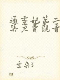 通灵妃第二季全集免费观看完整版动漫