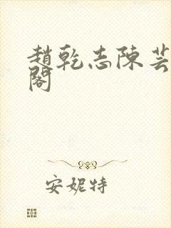 赵乾志陈芸笔趣阁
