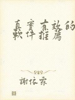 真实有效的赚钱软件推荐