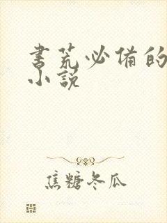 书荒必备的完本小说