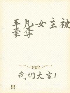 平凡女主被强取豪夺
