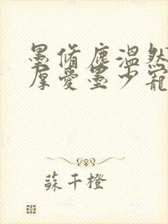 墨修尘温然闪婚厚爱墨少宠妻成瘾