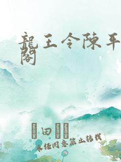 龙王令陈平笔趣阁