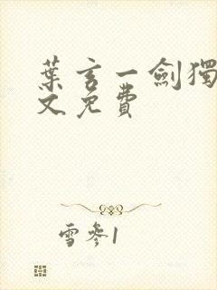 叶玄一剑独尊全文免费