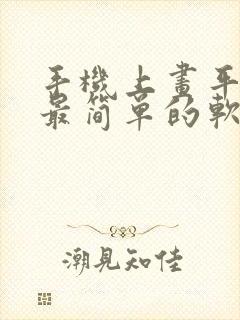手机上画平面图最简单的软件