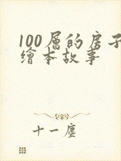 100层的房子绘本故事