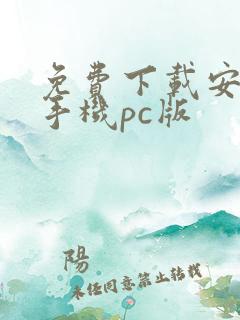 免费下载安装云手机pc版