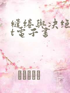 缱绻与决绝txt电子书