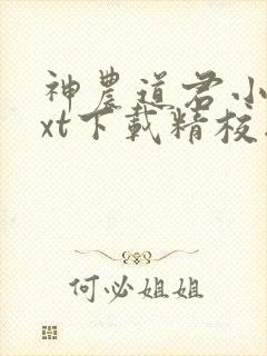 神农道君小说txt下载精校版