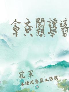 全文阅读这个明星只想学习