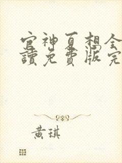 官神夏想全文阅读免费版完本