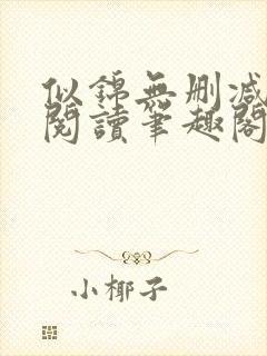似锦无删减全文阅读笔趣阁