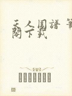 天人图谱 笔趣阁下载
