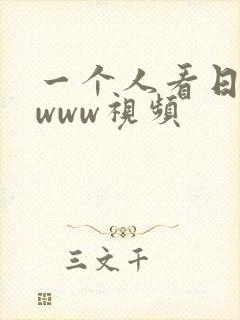 一个人看日本的www视频