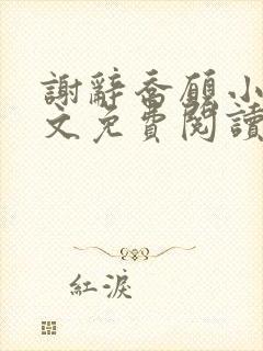 谢辞乔愿小说全文免费阅读无弹窗