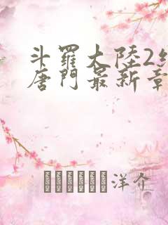 斗罗大陆2绝世唐门最新章节