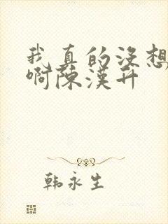 我真的没想重生啊陈汉升