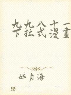 九九八十一漫画下拉式漫画