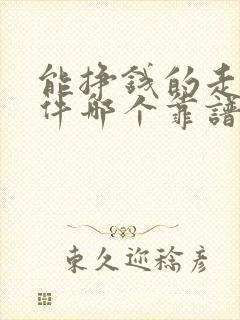 能挣钱的走路软件哪个靠谱