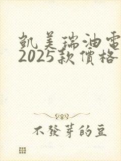 凯美瑞油电混动2025款价格