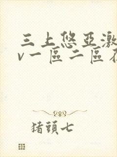 三上悠亚激情av一区二区在线观看