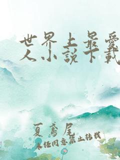 世界上最爱我的人小说下载