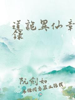 道诡异仙章节目录