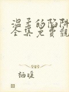 温柔的陷阱短剧全集免费观看高清