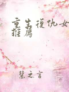 重生复仇女配文推荐