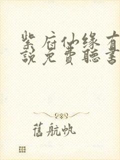 紫府仙缘有声小说免费听书