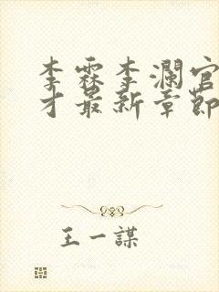 李霖李澜官场奇才最新章节更新