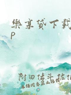乐享贷下载app
